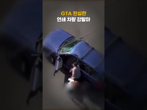 차를 뺏고 또 뺏는 GTA 현실판?!