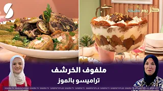 ملفوف الخرشف  تيراميسو بالموز: كل يوم طبخة