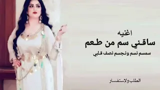 ساقني سم من طعم سمسم نسم ونجسم نصف جلبي ناديتهاء جديد      دندنها