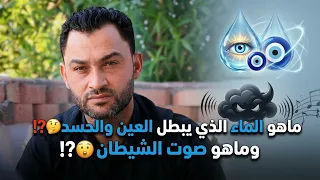ماهو الماء الذي يبطل العين والحسد⁉️🤔 وماهو صوت الشيطان⁉️😲