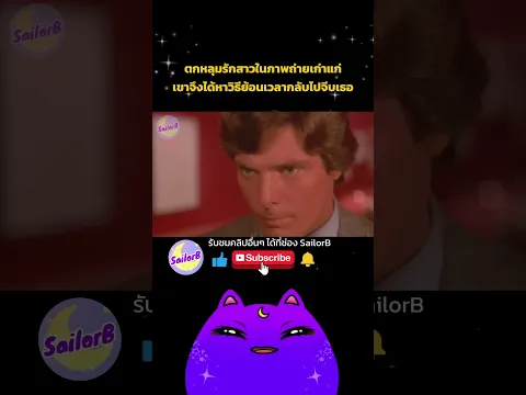 📌ดูคลิปเต็มที่หน้าช่อง SailorB