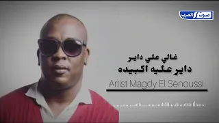 مجدي السنوسي    داير عليه اكبيده   غالي علي داير                     حصري      دندنها