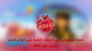 تمبلت موسيقى في الأوقات التالية على كوكب أفلام سبيس تون 2015 