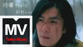 Download 阿杜 A-Do【哈囉  Halo/Hello】官方完整版 MV MP3