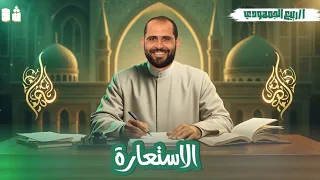 المحاضرة الثانية بلاغة الاستعارة الصف الثالث الثانوي الأزهري 2026 د ربيع الجمهودي 