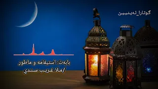 بابەت استیقامە و ماطور مـلا غـریـب سـنـدي 