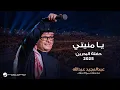 Download Lagu Abdul Majeed Abdullah - Ya Monyati | Al Bahrain Concert 2025 | عبدالمجيد عبدالله - يا منيتي