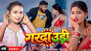 #Video | गरदा उड़ी | #शिल्पी राज का सुपरहिट वायरल भोजपुरी गाना | Garda Udi | Bhojpuri Song 2026