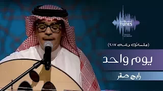 رابح صقر يوم واحد جلسات وناسه 2017 