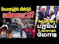 Download Lagu நேபாளம்: மீண்டும் இந்து ராஜ்யம் I 'இந்தியாவுக்கு அழிவில்லை': டத்தோஸ்ரீ I ட்ரம்புக்கு மணி கட்டிய மோடி