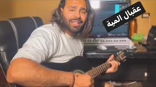                عقبال المية                          آدم زفتاوي دندنها