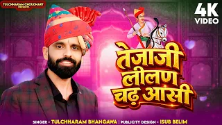 तेजाजी लीलण चढ़ आसी || Tejaji Lilan Chadh Aasi Tulchharam Bhangawa song 2026 || Veer Tejaji Song