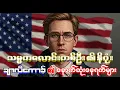 Download Lagu သမ္မတလောင်းတစ်ဦး၏ နိဂုံး ချာလီကာ့ခ် charliekirk ၏ နောက်ဆုံးနေ့ရက်များ