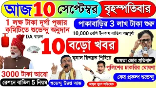 আজকের বড়ো খবর  অন্নপূর্ণা ভাণ্ডার পাকা বাড়ি | Today Latest Update আজকের খবর বাংলা  jio 6 September