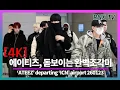 Lagu 260123 ATEEZ, 볼수록 자꾸 빠져든다! - RNX tv #공항패션