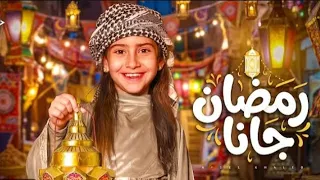 اغنيه أيسل خالد   رمضان جانا                                        دندنها