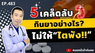 เหตุใดการอ่านฉลากยาทุกครั้งก่อนรับประทานจึงสำคัญต่อสุขภาพไต