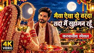 मैया ऐसा दो वरदान सदा मैं सुहागन रहूँ | करवाचौथ स्पेशल भजन 2026 | Karwa Chauth Special | Viral Song