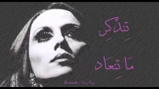 فيروز تنذكر ما تنعاد Fairouz Tenzaker Ma Tenaad 
