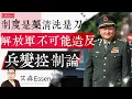 Lagu 解放军不可能政变？制度是药清洗是刀 兵变控制论 Why the PLA commanders cannot stage a coup｜艾森 Essen