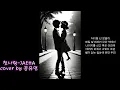 첫사랑-JAEHA#cover