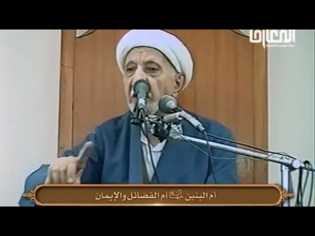 ⁣أم البنين (ع) أم الفضائل والإيمان - الشيخ أحمد الوائلي