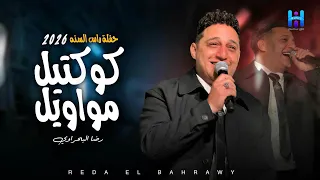 رضا البحراوي كوكتيل مووايل   حفله راس السنه        لعشاق السلطنه والروقان  دندنها