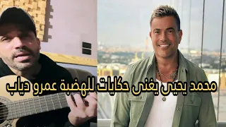الملحن الكبير محمد يحيي يغنى   حكايات   للهضبة عمرو دياب دندنها