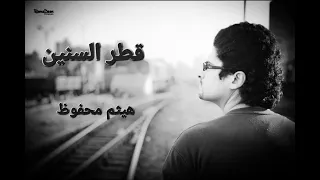                  هيثم محفوظ                   قطر السنين دندنها