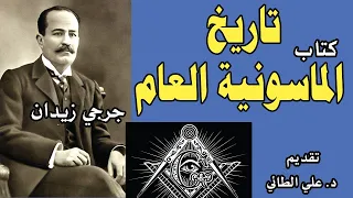 كتاب تاريخ الماسونية العام تأليف جرجي زيدان بصوت د علي الطائي 