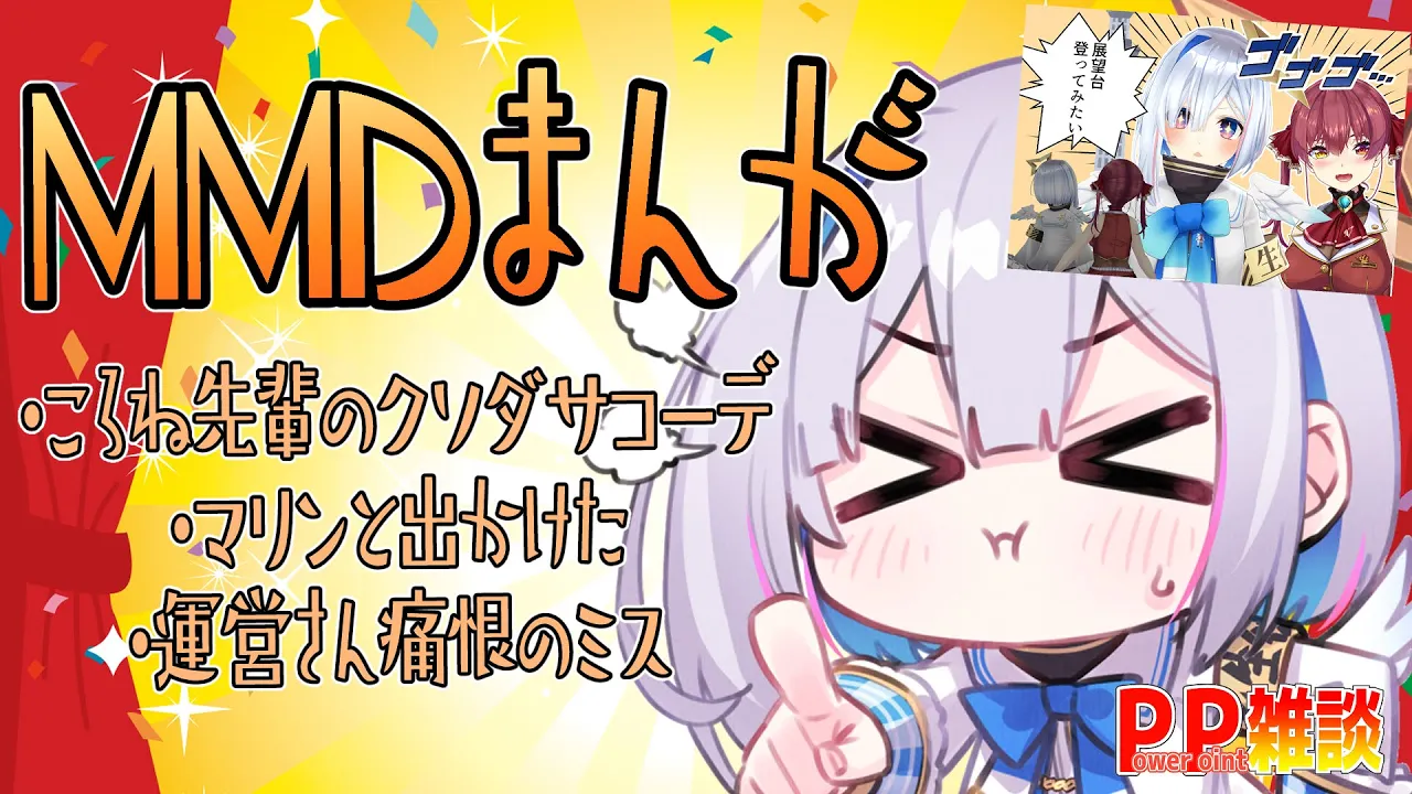 【PP雑談＆MMDまんが】運営さん！？！？こんなミスある！？！？ほか３本立て【天音かなた/ホロライブ】