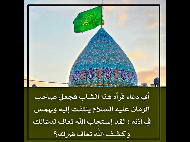 ⁣بسبب هذا الدعاء بشر صاحب الزمان عليه السلام الشاب الذي قرأه باستجابة دعاءه وقضاء حاجته