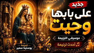 موسيقى ترنيمة علي بابها وجيت     أحدث أعمال المرنمة يوستينا سمير      دندنها