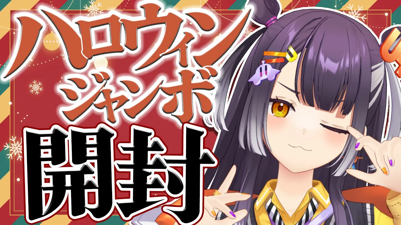 【宝くじ開封】クリスマスイブはハロウィンジャンボ開封！！！！【海妹四葉/にじさんじ】