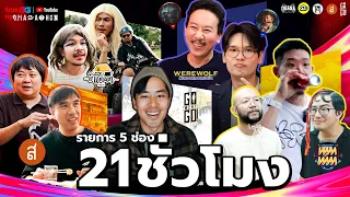 5 รายการ 21 ชั่วโมง [บ้าเต๊นท์, WEREWOLF, 10ท, เสือลุยทรงวาด, สถานที่หลอน 6 ประเทศ] | O.ท.R.ส.G.