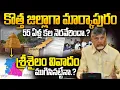 Download Lagu 55 ఏళ్ల కల నెరవేరింది.? -CM Chandrababu Clarity on Markapuram New District |Markapuram Special Story