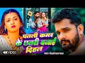 Lagu Karishma Kakkar #Khesari Lal Yadav | पतली कमर के छतरी बनाई दिहल | Patri Kamar Ke Chhatri Banai Dihal