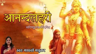 आनन्दलहरी l Adi Shankaracharya l Madhvi Madhukar Jha - BhaktiSagar Devotional