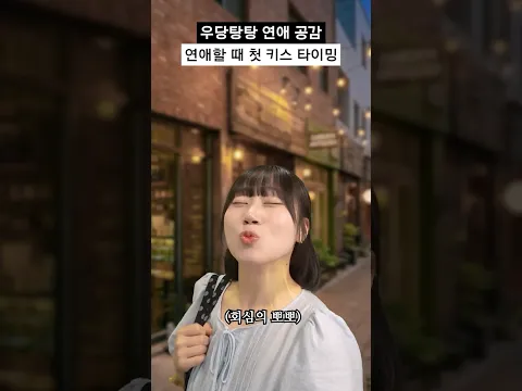 연애할 때 첫 키스 타이밍 공감 #shorts