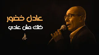 عادل خضور كلك مش عادي 