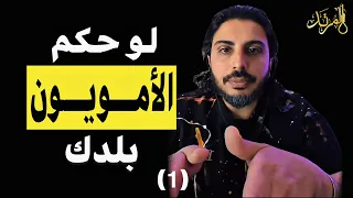 المرتد مازن لو حكم بنو أمية مصر 1 