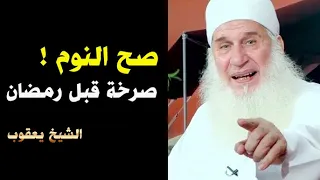 صح النوم     رسالة عاجلة قبل رمضان   الشيخ يعقوب دندنها