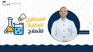 المحاليل المائية للأملاح بطريقة سلسة و بسيطة البكالوريا العلمي الكيمياء أ محمد سعد الدين 