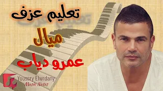 تعليم عزف   ميال   عمرو دياب   نوتة حرفية   أورج دندنها