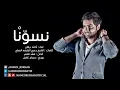 أحمد برهان - نسونا (النسخة الأصلية) | 2012