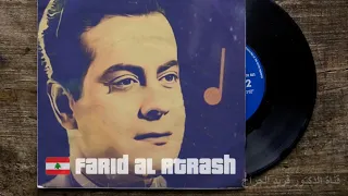 رائعة الموسيقار الكبير   فريد الأطرش  انت واحشني أوي ياحبيبي أسطوانة        دندنها