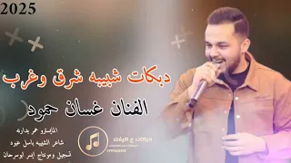 دبكات شبيبه شرق وغرب مزروعه بقلبي الفنان غسان حمود2025 