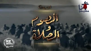 ترنيمة الصوم والصلاة 