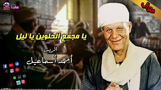 الريس احمد اسماعيل   يا مجمع الحلوين يا ليل   اروع المواويل دندنها