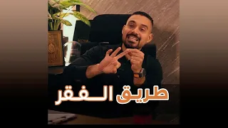 طريق الفقر دندنها